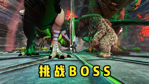 方舟生存进化第52集:挑战方舟里的第一个BOSS_高清1080P在线观看平台_腾讯视频