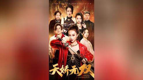 天骄无双第1集_高清1080P在线观看平台_腾讯视频