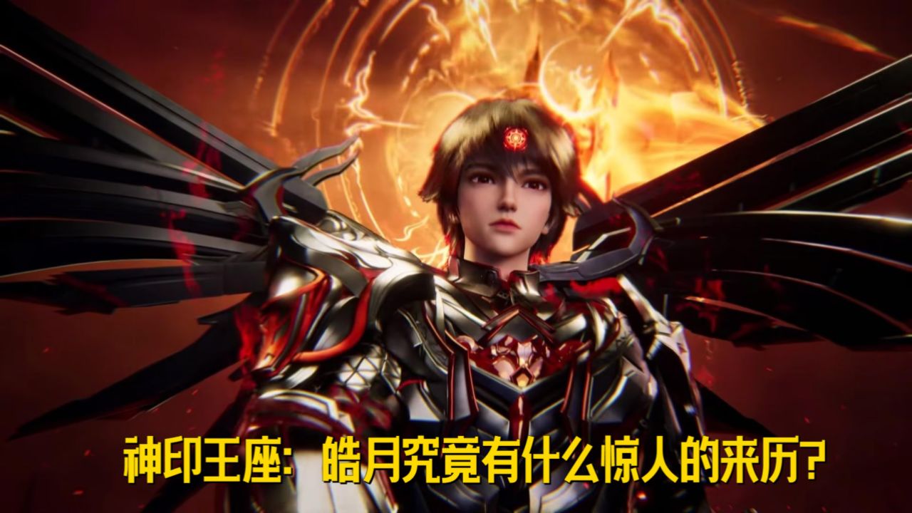 神印王座：皓月究竟有什么惊人的来历？_高清1080P在线观看平台_腾讯视频