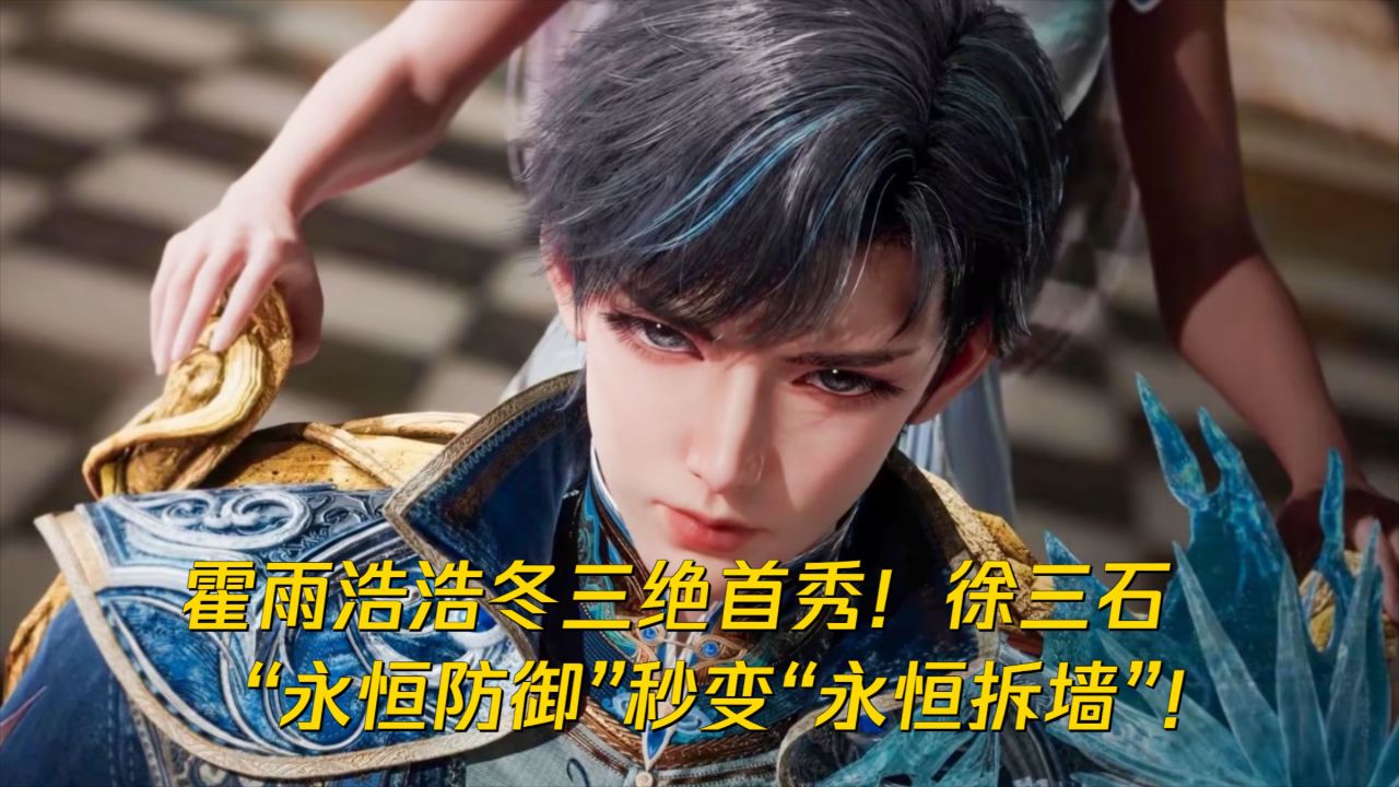 绝世唐门：霍雨浩浩冬三绝首秀炸裂！徐三石“永恒防御”秒变“永恒拆墙”！_高清1080P在线观看平台_腾讯视频