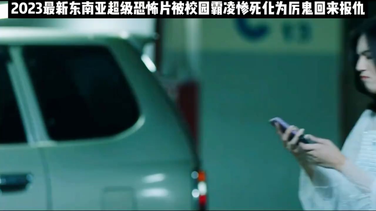2023最新东南亚超级恐怖片,被霸凌惨死化为厉鬼回来报仇_高清1080P在线观看平台_腾讯视频