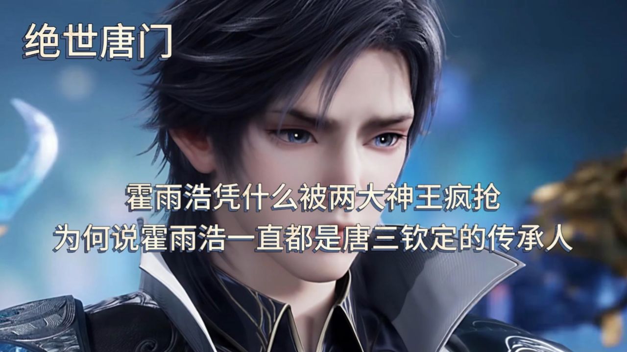 绝世唐门:霍雨浩凭什么被两大神王疯抢,为何说霍雨浩一直都是唐三钦定的传承人_高清1080P在线观看平台_腾讯视频