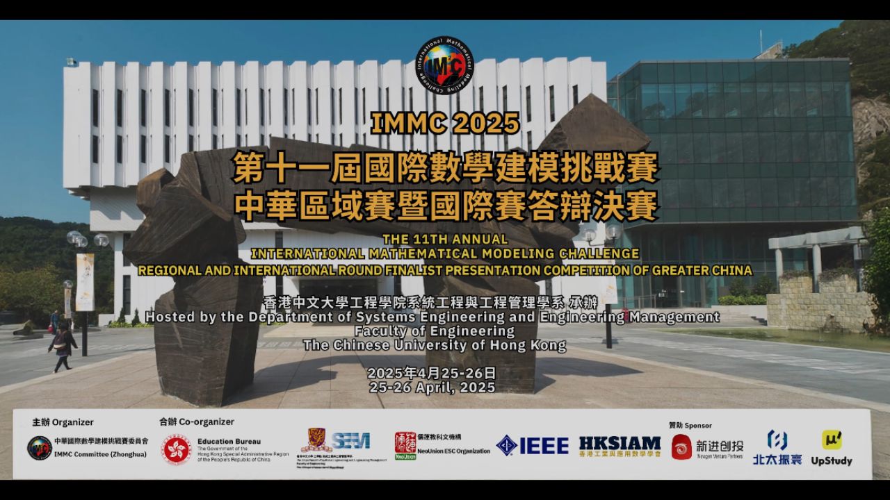 第十一届国际数学建模挑战赛（IMMC2025）中华区域赛暨国际赛答辩决赛-英文版_高清1080P在线观看平台_腾讯视频