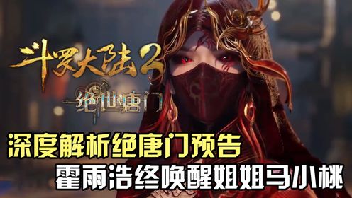 绝世唐门:深度解析绝世唐门104集最新预告,霍雨浩唤醒姐姐马小桃,季绝尘告白南秋秋_高清1080P在线观看平台_腾讯视频