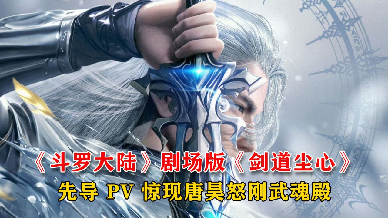 《斗罗大陆》剧场版《剑道尘心》_高清1080P在线观看平台_腾讯视频