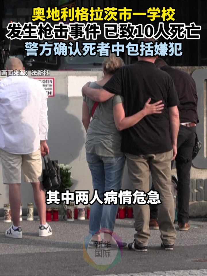 奥地利校园枪击案已致10人死亡 警方确认死者中包括嫌犯