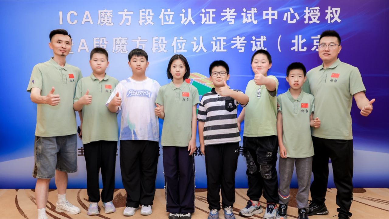 烟台六一魔方学员参加ica魔方a段大师级考试20250621