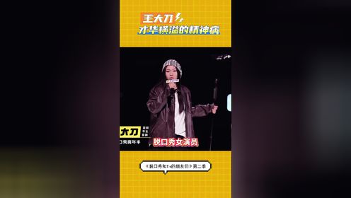 王大刀:才华横溢的精神病_综艺_高清完整版视频在线观看_腾讯视频