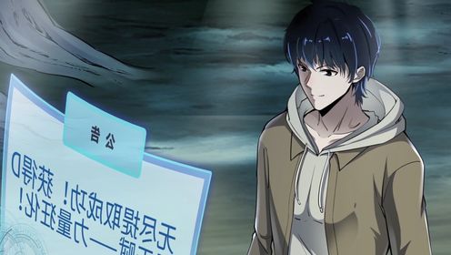 全球杀戮:开局觉醒SSS级天赋!第5集(上)天赋能力叠加_高清1080P在线观看平台_腾讯视频