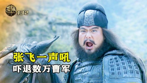 新三国59-2:张飞当阳桥上一声吼,吓退数十万曹军,夏侯杰当场坠马而死_高清1080P在线观看平台_腾讯视频