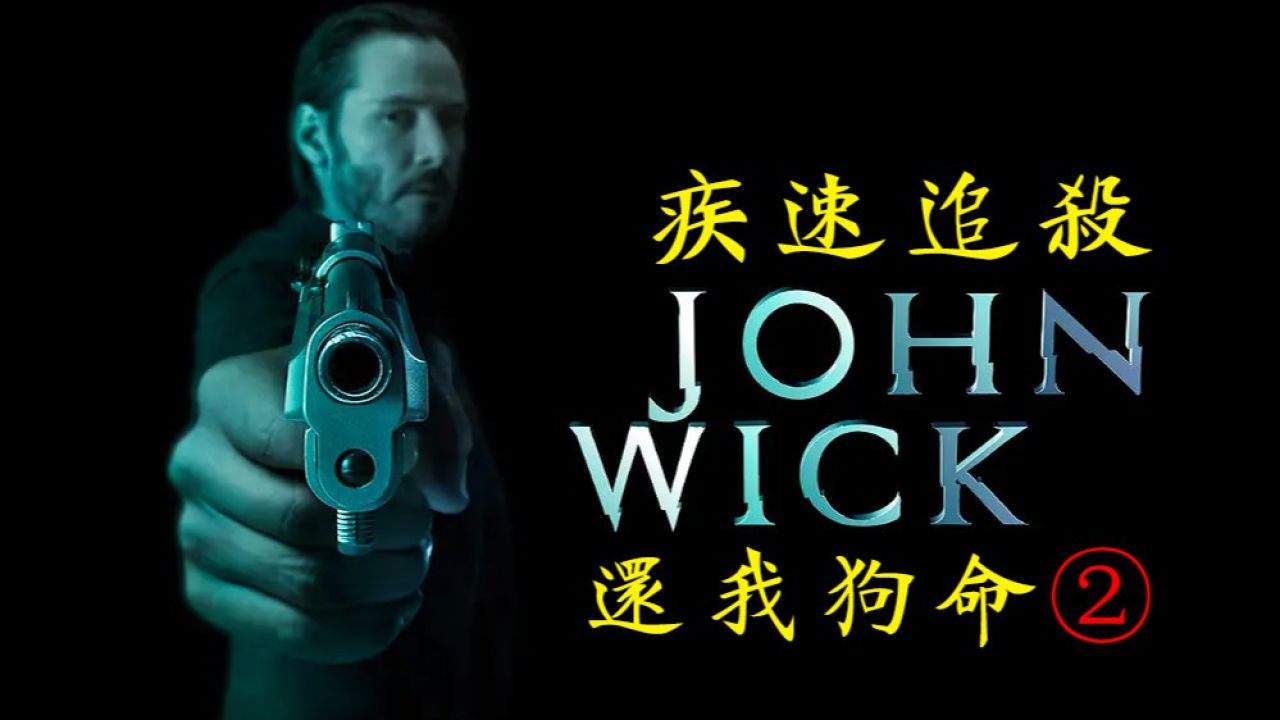 疾速追杀_2狂杀盛宴:惹错人的代价_高清1080P在线观看平台_腾讯视频