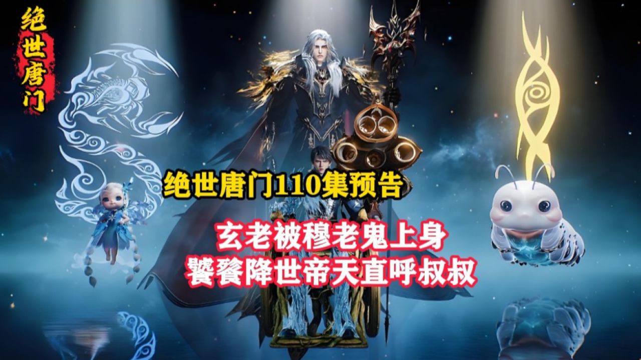 绝世唐门:绝世唐门110集预告已放出,玄老被穆老鬼上身饕餮降世帝天直呼叔叔,熊君撕天爪重伤仙琳儿钱多多选择自爆武魂。_高清1080P在线观看 ...