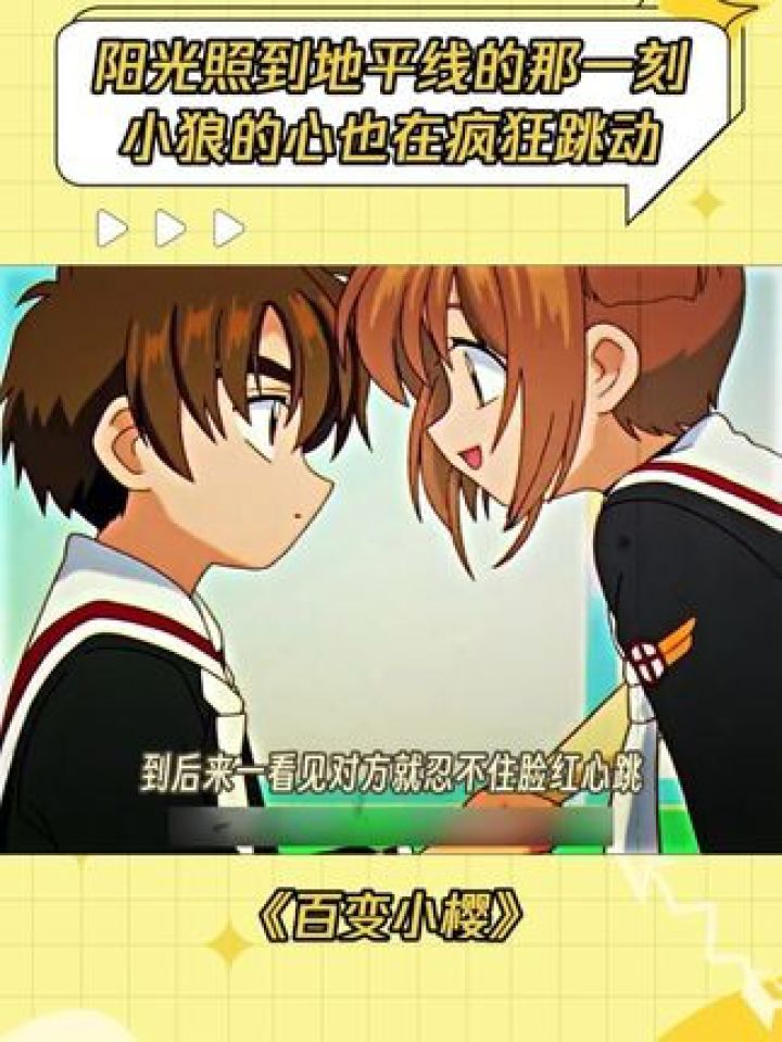 果然我们狼樱cp无论看多少次还是很好磕#百变小樱#木之本樱#李小狼#狼樱#鹅滴神片_高清1080P在线观看平台_腾讯视频