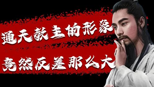 《封神原著解读》：通天教主的形象竟然反差那么大_高清1080P在线观看平台_腾讯视频