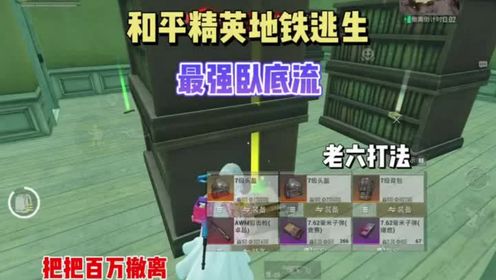 子木仙18：和平精英地铁逃生卧底模式打法攻略，把把百万就是这么简单！_高清1080P在线观看平台_腾讯视频