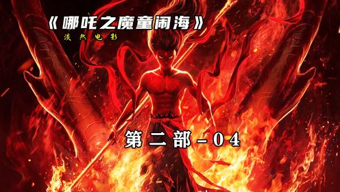 第4集:敖丙与哪吒戏耍土肥坡,六星连珠与金吒木吒相见!-2#哪吒2#哪吒#哪吒之魔童闹海#国产动画_高清1080P在线观看平台_腾讯视频