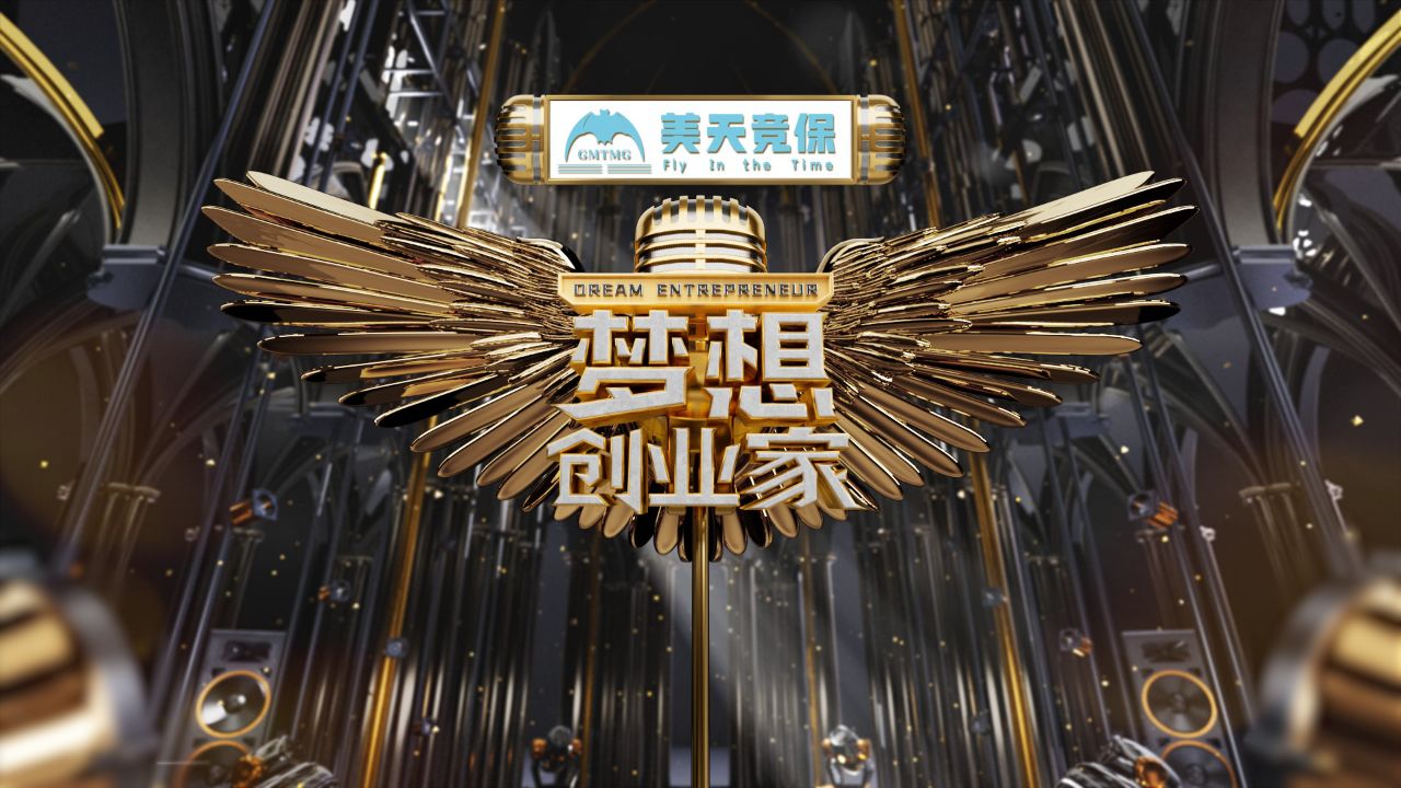 《梦想创业家》第一期:看创业者如何破局,讲述他们逆风翻盘的故事_高清1080P在线观看平台_腾讯视频