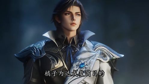 绝世唐门:橘子霍雨浩要提前反目!昔日伙伴变死敌太虐心?日月帝国野心藏不住!橘子为复国刀指霍雨浩?_高清1080P在线观看平台_腾讯视频