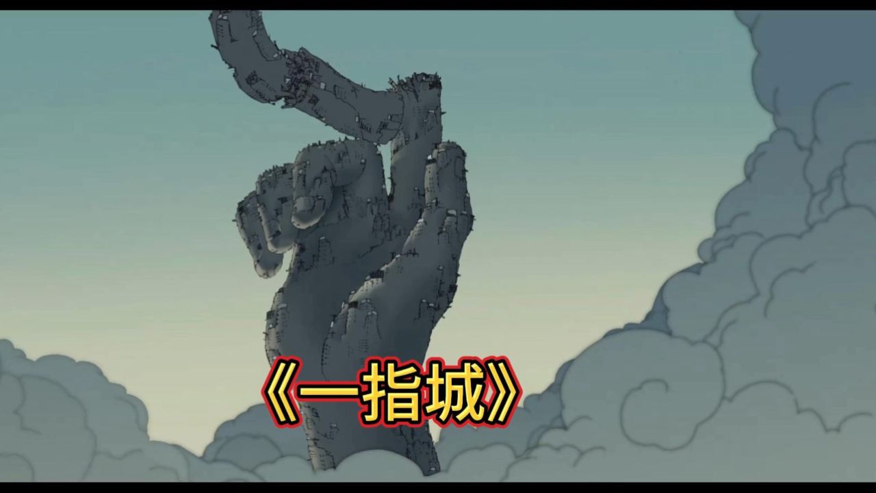 《一指城》_高清1080P在线观看平台_腾讯视频