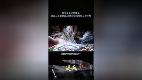 《遮天》荒天帝单手托星系!遮天三部曲聚首,圣墟动画化揭秘三帝终局_高清1080P在线观看平台_腾讯视频