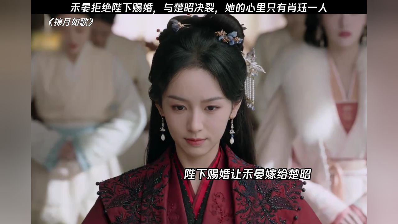 禾晏拒绝陛下赐婚，与楚昭决裂，她的心里只有肖珏一人#锦月如歌_高清1080P在线观看平台_腾讯视频