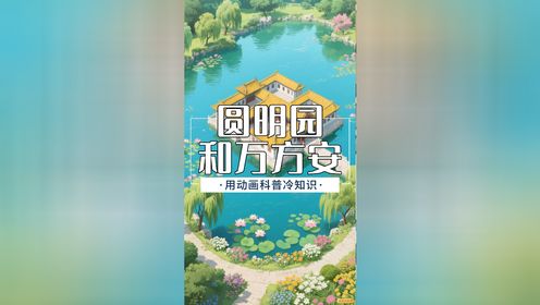 圆明园万方安和万字楼,象征“四方安定,天下太平”!_高清1080P在线观看平台_腾讯视频