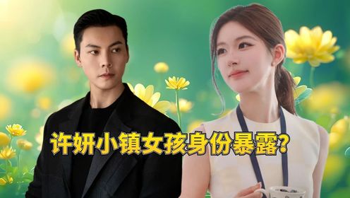 《许我耀眼》原著：许妍小镇女孩身份暴露？维系豪门婚姻的谎言，会被亲姐乔琳的敲门声击碎吗？_高清1080P在线观看平台_腾讯视频