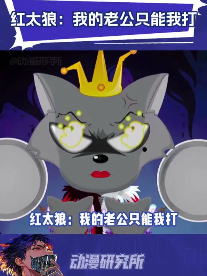 红太狼:谁也不能欺负我的灰太狼#喜羊羊与灰太狼#鹅滴神片#红太狼_高清1080P在线观看平台_腾讯视频