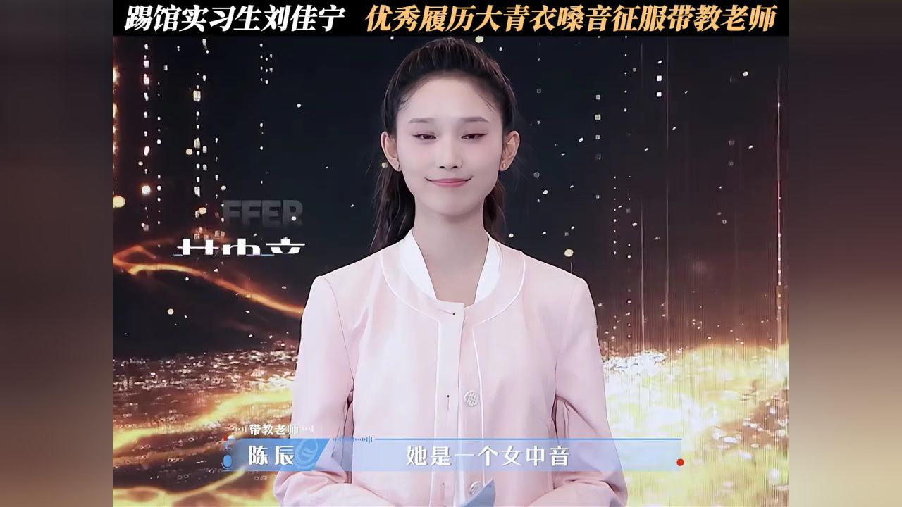踢馆实习生刘佳宁,优秀履历大青衣嗓音征服带教老师#令人心动的offer#令人心动的offer第7季_高清1080P在线观看平台_腾讯视频