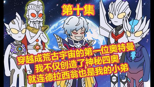 荒古神奥第十集穿越成荒古宇宙的第一位奥特曼。我不仅创造了神秘四奥，就连德拉西翁也是我的小弟_高清1080P在线观看平台_腾讯视频