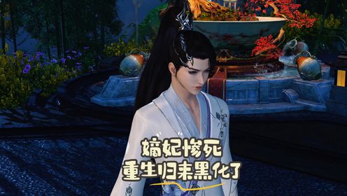 嫡妃惨死,又重生422我只要你_高清1080P在线观看平台_腾讯视频