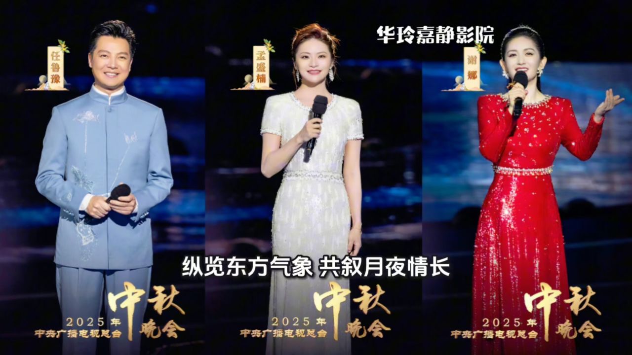 央视2025年中秋晚会录制完成，晚会主持人阵容官宣！_高清1080P在线观看平台_腾讯视频