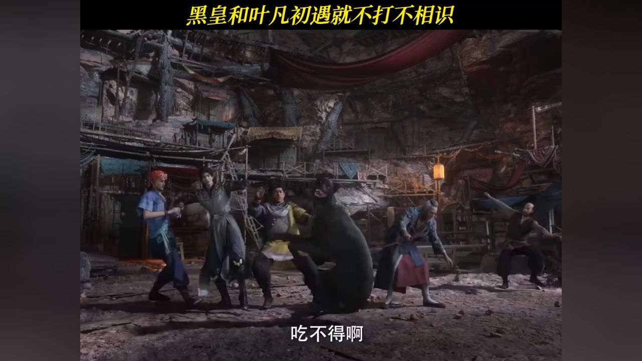 黑皇和叶凡初遇就不打不相识#遮天#遮天动画#黑皇_高清1080P在线观看平台_腾讯视频