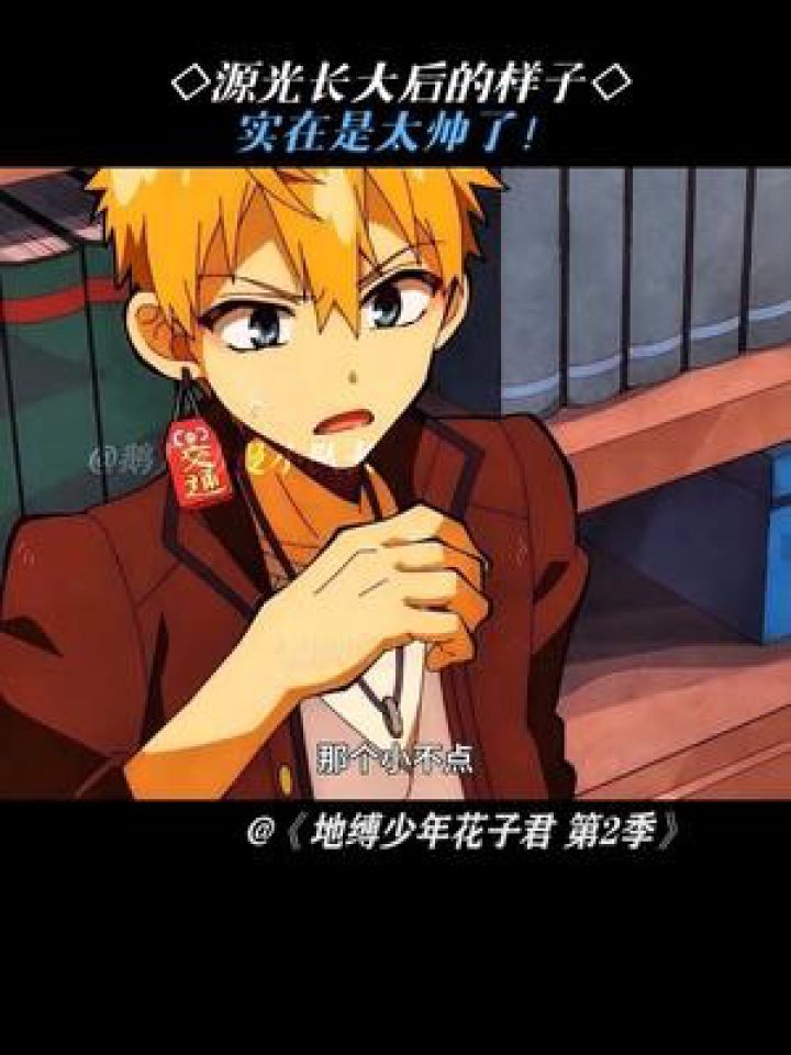 源光长大后的样子实在是太帅了!#地缚少年花子君第2季#鹅滴神片_高清1080P在线观看平台_腾讯视频
