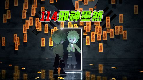 《邪神墨然》114集：五咒傀儡，煞灵会！_高清1080P在线观看平台_腾讯视频