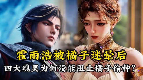 绝世唐门原著解读:霍雨浩被橘子迷晕后,四大魂灵为何没能阻止橘子偷种?_高清1080P在线观看平台_腾讯视频