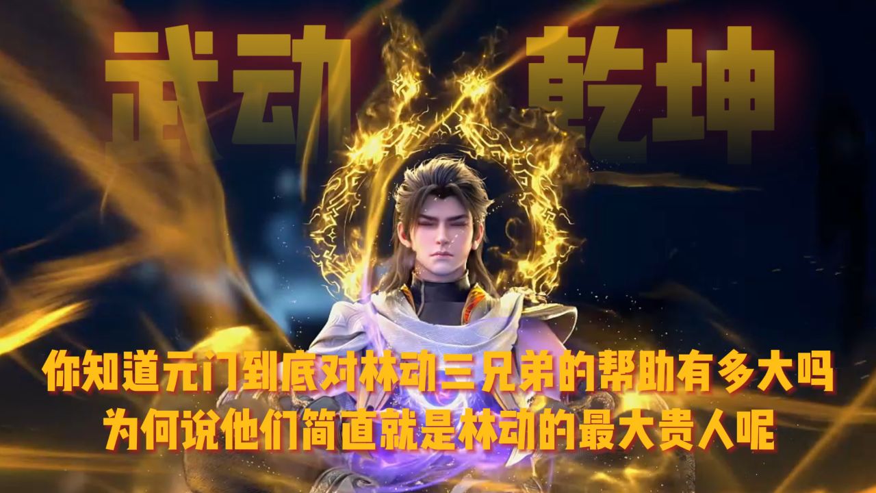 武动乾坤6：你知道元门到底对林动三兄弟的帮助有多大吗？为何说他们简直就是林动的最大贵人呢？_高清1080P在线观看平台_腾讯视频