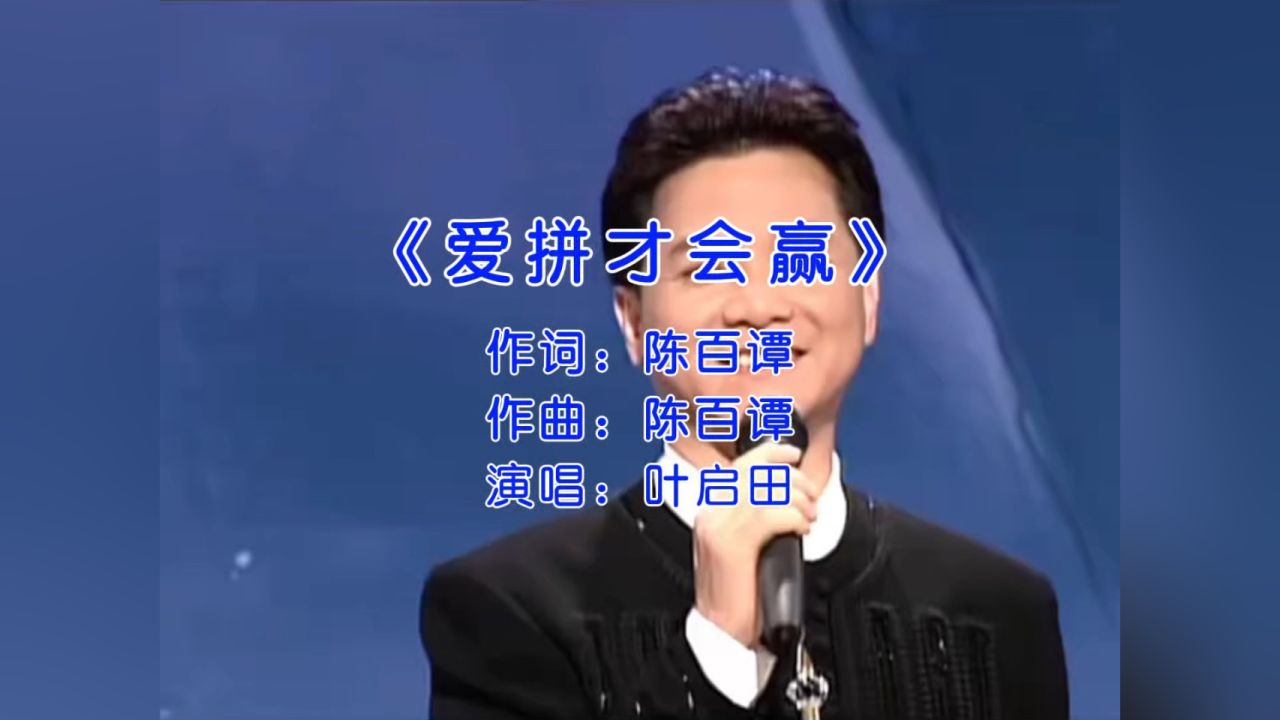 叶启田经典歌曲《爱拼才会赢》_高清1080P在线观看平台_腾讯视频