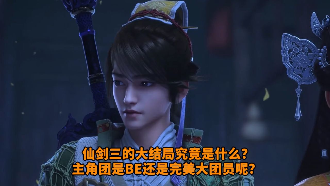 仙剑奇侠传三:仙剑三的大结局究竟是什么?主角团是BE还是完美大团员呢?_高清1080P在线观看平台_腾讯视频
