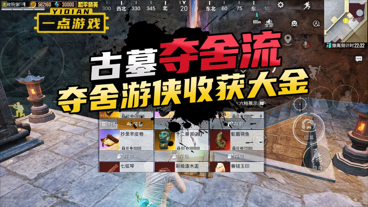 和平精英:古墓迷途夺舍流教学,成功夺舍大金和9件装备!_高清1080P在线观看平台_腾讯视频