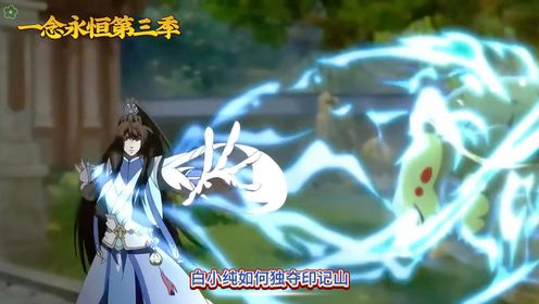 《一念永恒第三季》白小纯如何独夺印记山？_高清1080P在线观看平台_腾讯视频