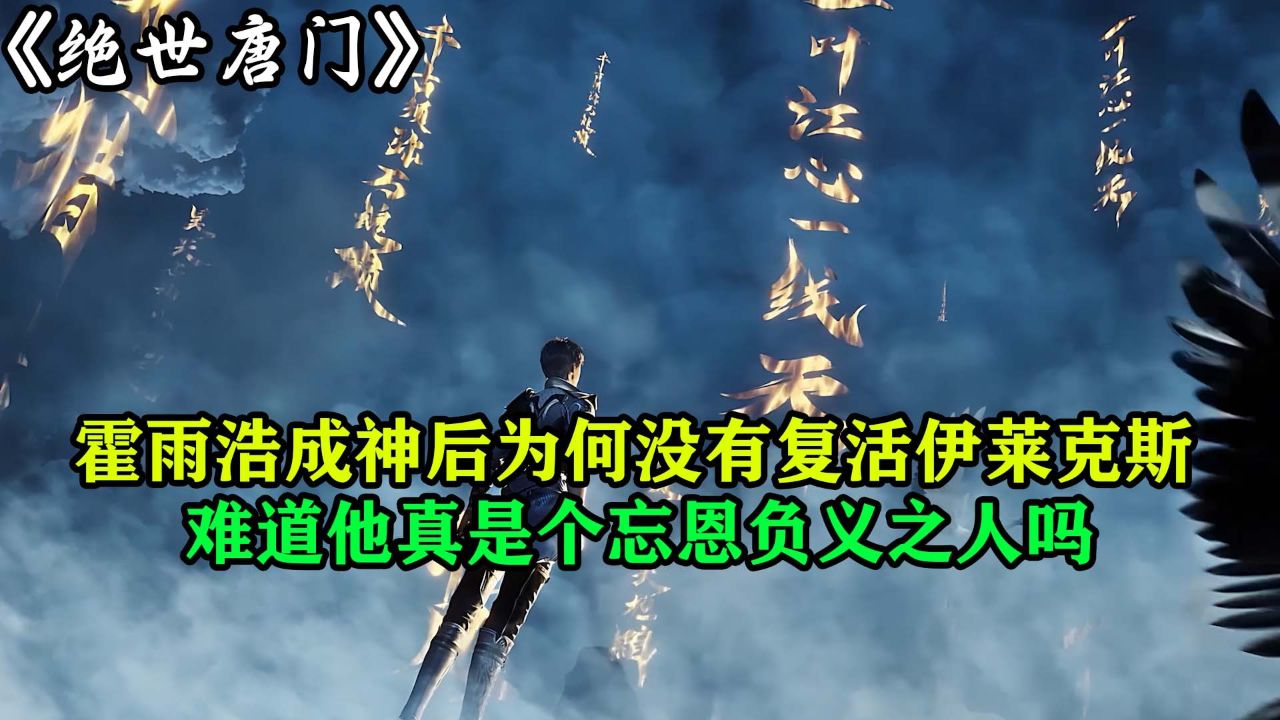 绝世唐门：霍雨浩成神后为何没有复活伊莱克斯难道他真是个忘恩负义之人吗？_高清1080P在线观看平台_腾讯视频