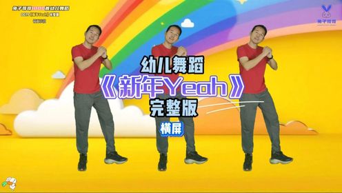 幼儿舞蹈《新年Yeah》横屏完整版来咯，很喜庆的一首歌#幼儿律动#幼儿舞蹈#幼师舞蹈_高清1080P在线观看平台_腾讯视频
