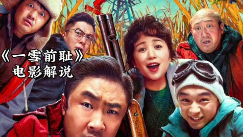 《一雪前耻》电影解说:包贝尔负责搞笑,他饰演的四梁子是这部电影中最倒霉的角色_高清1080P在线观看平台_腾讯视频