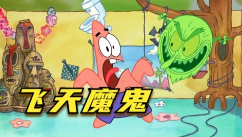 搞笑配音:派大星请飞天魔鬼来吓人_高清1080P在线观看平台_腾讯视频