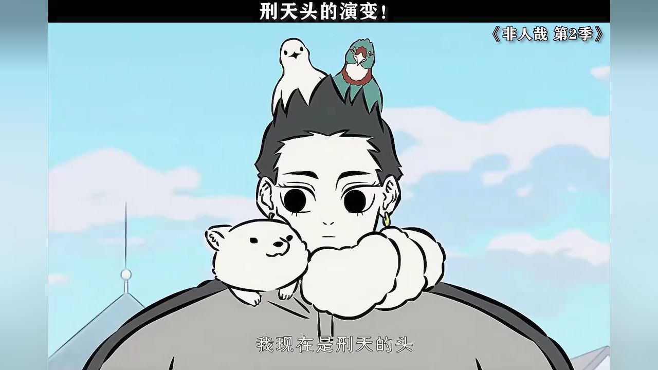 刑天头的演变!#非人哉第2季#非人哉#鹅滴神片_高清1080P在线观看平台_腾讯视频