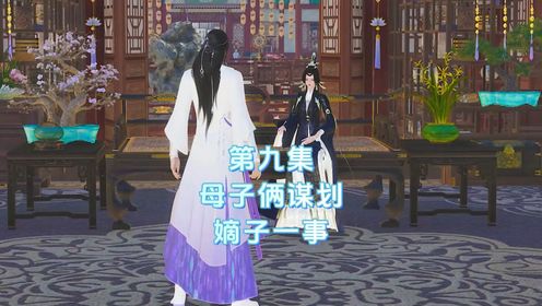 第九集母子俩谋划骗取王妃嫡子一事_高清