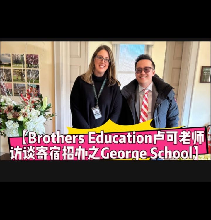 【BrothersEducation卢可老师访谈寄宿招办之GeorgeSchool】让我们来看看美国寄宿牛校的特色及最新的选拔标准吧，您关心的问题都在这_高清
