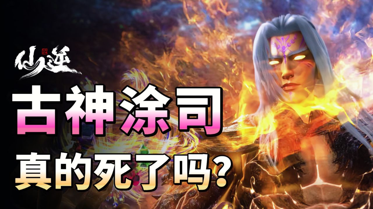 人物👉修仙者指南_什么？仙逆里的拓森和王林竟然都是古神涂司的分身？_动漫_高清完整版视频在线观看_腾讯视频