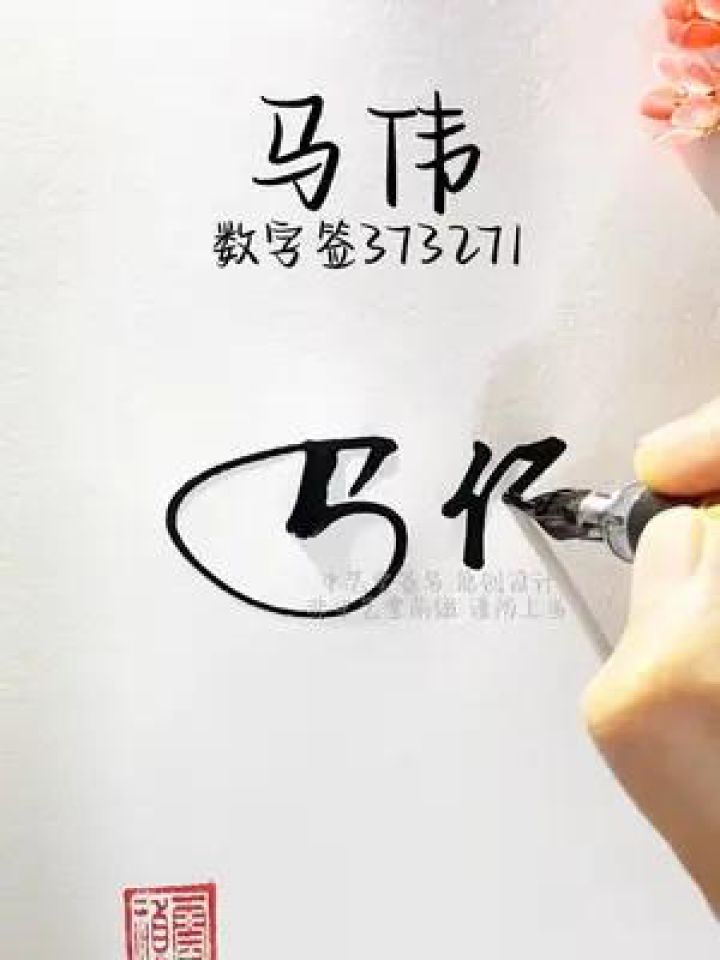 百家姓马字数字签名写法 马=37